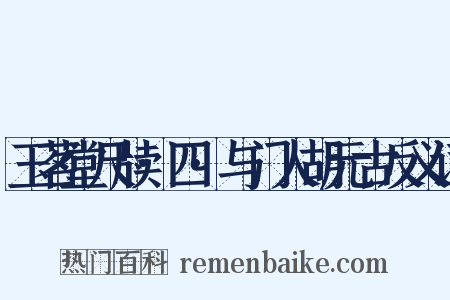 玉茗堂尺牍·四·与门人胡元古反义词是什么意思的图片